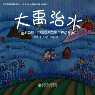 中国民间故事与神话传说-大禹治水