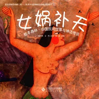 中国民间故事与神话传说-女娲补天