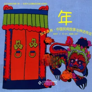 中国民间故事与神话传说-年