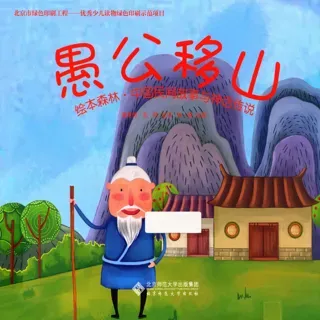中国民间故事与神话传说-愚公移山