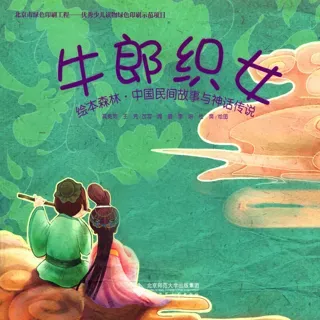 中国民间故事与神话传说-牛郎织女