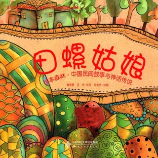中国民间故事与神话传说-田螺姑娘