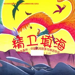 中国民间故事与神话传说-精卫填海