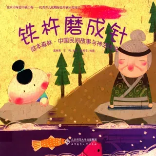 中国民间故事与神话传说-铁杵磨成针
