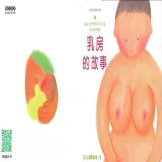 乳房的故事