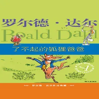了不起的狐狸爸爸
