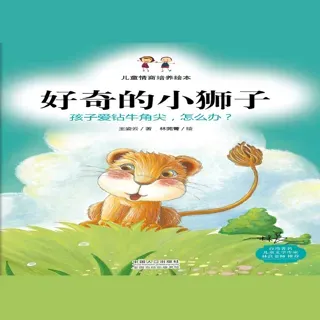 儿童情商培养绘本：好奇的小狮子-孩子爱钻牛角尖，怎么办