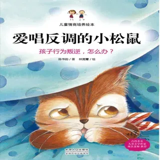 儿童情商培养绘本：爱唱反调的小松鼠-孩子行为叛逆，怎么办