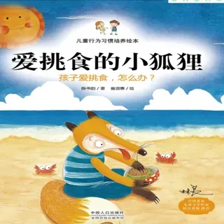 儿童行为习惯培养绘本：爱挑食的小狐狸-孩子爱挑食，怎么办