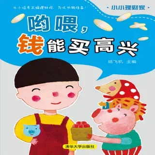 哟喂，钱能买高兴