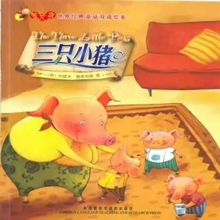 外研社双语萤火虫系列-三只小猪