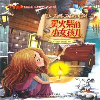 外研社双语萤火虫系列-卖火柴的小姑娘