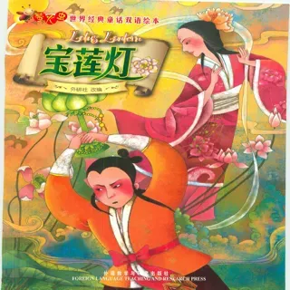 外研社双语萤火虫系列-宝莲灯