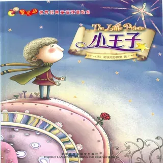 外研社双语萤火虫系列-小王子