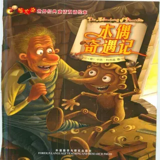 外研社双语萤火虫系列-木偶奇遇记