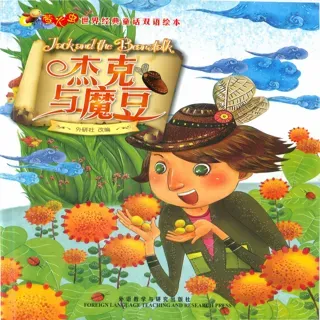 外研社双语萤火虫系列-杰克与魔豆