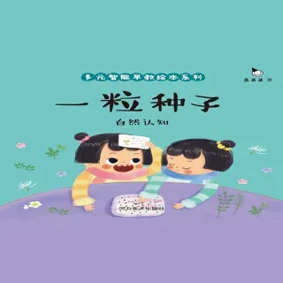 真果果多元智能早教绘本-一粒种子