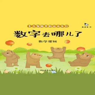 真果果多元智能早教绘本-数字去哪儿了