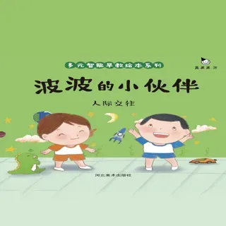 真果果多元智能早教绘本-波波的小伙伴