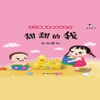 真果果多元智能早教绘本-甜甜的我