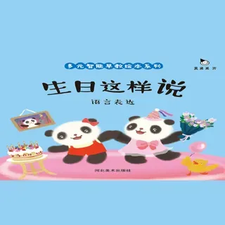 真果果多元智能早教绘本-生日这样说