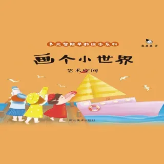 真果果多元智能早教绘本-画个小世界