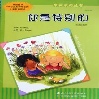 米莉茉莉-你是特别的