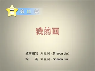 学前中班上-我的画