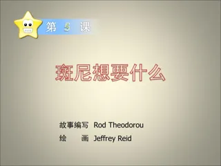 学前中班上-斑尼想要什么