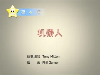 学前中班上-机器人