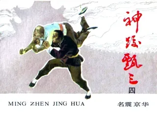 神跤甄三04-名震京华