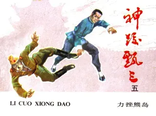 神跤甄三05-力挫熊岛