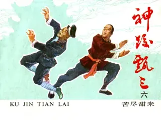 神跤甄三06-苦尽甜来