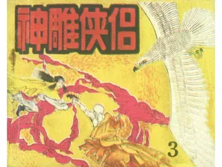 神雕侠侣03