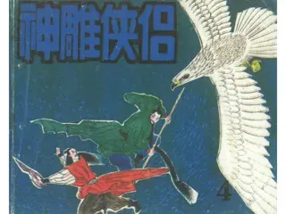 神雕侠侣04