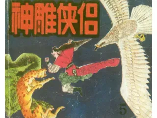 神雕侠侣05