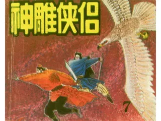 神雕侠侣07