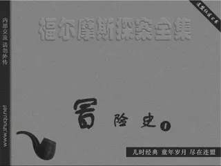 福尔摩斯探案集-冒险史01波希米亚丑闻（湖北版）