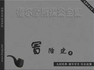 福尔摩斯探案集-冒险史04博斯科姆比溪谷秘案（湖北版）