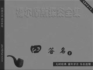 福尔摩斯探案集-四签名01演绎法的研究（湖北版）