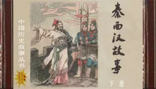秦西汉故事(下册）