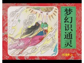 红楼梦连环画01-梦幻识通灵