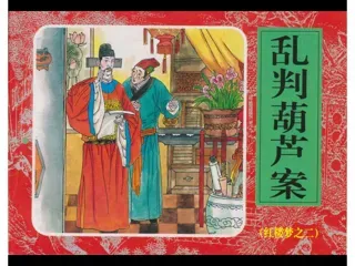 红楼梦连环画02-乱判葫芦案
