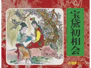 红楼梦连环画03-宝黛初相会