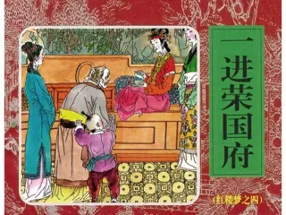 红楼梦连环画04-一进荣国府