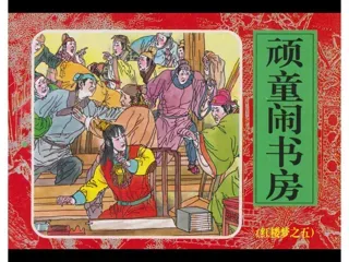 红楼梦连环画05-顽童闹书房