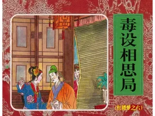 红楼梦连环画06-毒设相思局