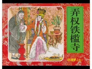 红楼梦连环画07-弄权铁槛寺