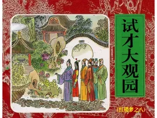 红楼梦连环画08-试才大观园