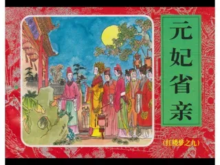 红楼梦连环画09-元妃省亲